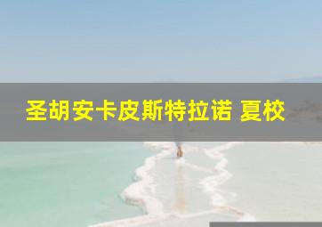 圣胡安卡皮斯特拉诺 夏校